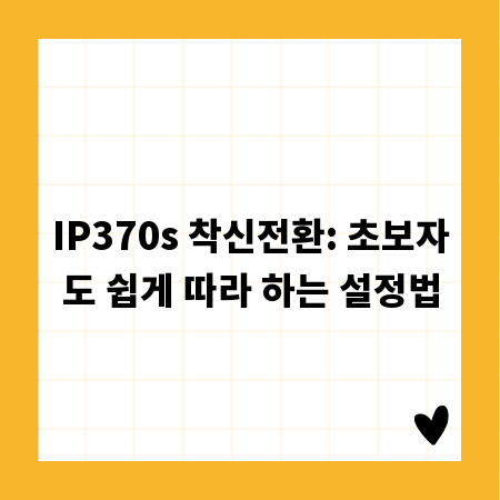 IP370s 착신전환: 초보자도 쉽게 따라 하는 설정법
