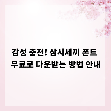 감성 충전! 삼시세끼 폰트 무료로 다운받는 방법 안내