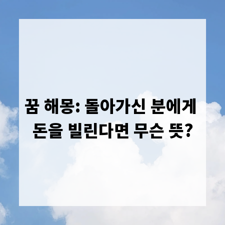 꿈 해몽: 돌아가신 분에게 돈을 빌린다면 무슨 뜻?