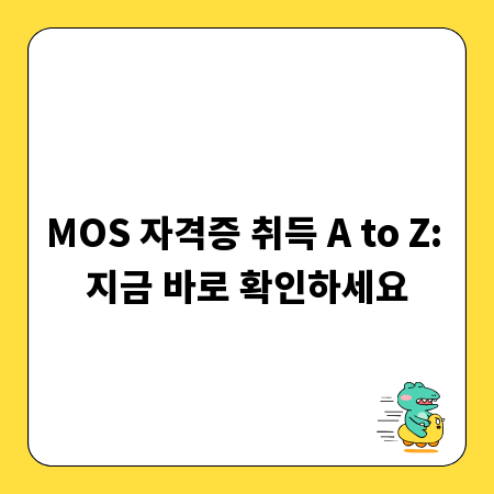MOS 자격증 취득 A to Z: 지금 바로 확인하세요
