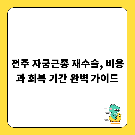 전주 자궁근종 재수술, 비용과 회복 기간 완벽 가이드
