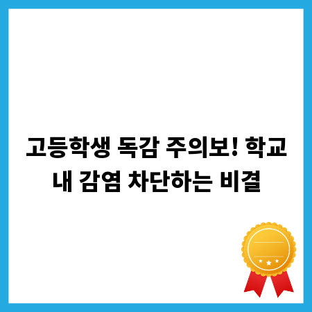 고등학생 독감 주의보! 학교내 감염 차단하는 비결