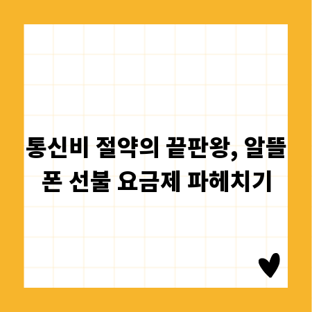 통신비 절약의 끝판왕, 알뜰폰 선불 요금제 파헤치기