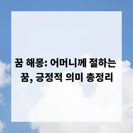 꿈 해몽: 어머니께 절하는 꿈, 긍정적 의미 총정리