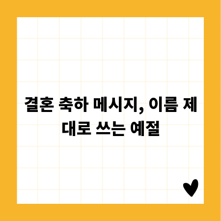 결혼 축하 메시지, 이름 제대로 쓰는 예절