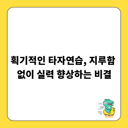 획기적인 타자연습, 지루함 없이 실력 향상하는 비결