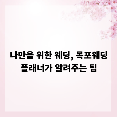 나만을 위한 웨딩, 목포웨딩플래너가 알려주는 팁