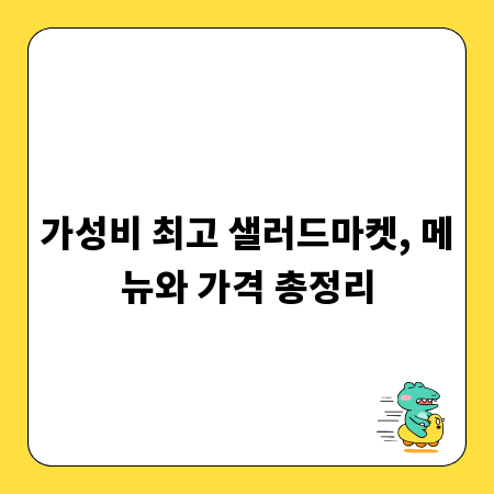 가성비 최고 샐러드마켓, 메뉴와 가격 총정리