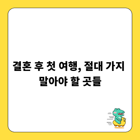결혼 후 첫 여행, 절대 가지 말아야 할 곳들
