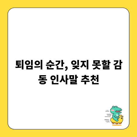 퇴임의 순간, 잊지 못할 감동 인사말 추천