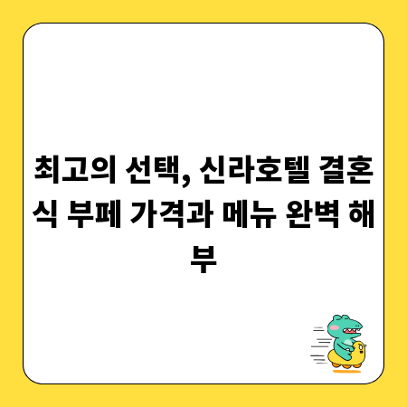 최고의 선택, 신라호텔 결혼식 부페 가격과 메뉴 완벽 해부