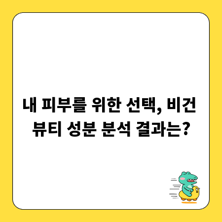 내 피부를 위한 선택, 비건 뷰티 성분 분석 결과는?