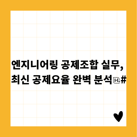 엔지니어링 공제조합 실무, 최신 공제요율 완벽 분석
#
