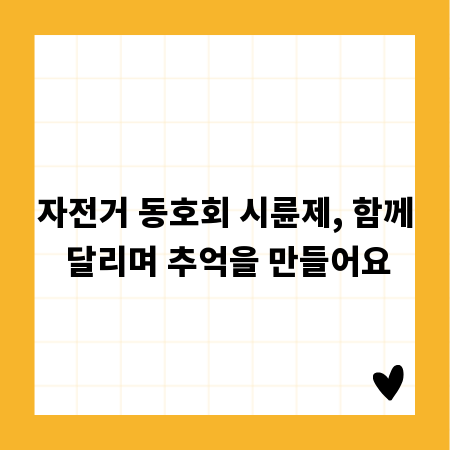 자전거 동호회 시륜제, 함께 달리며 추억을 만들어요