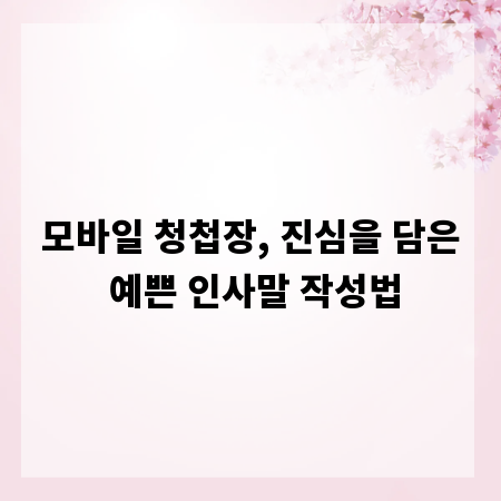 모바일 청첩장, 진심을 담은 예쁜 인사말 작성법