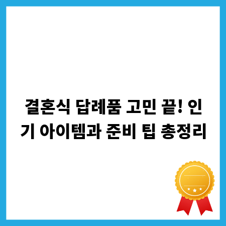 결혼식 답례품 고민 끝! 인기 아이템과 준비 팁 총정리