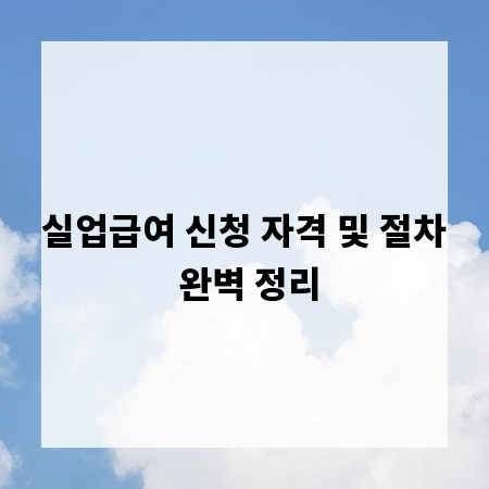 실업급여 신청 자격 및 절차 완벽 정리