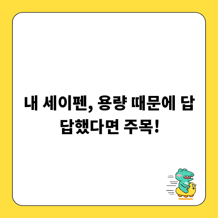 내 세이펜, 용량 때문에 답답했다면 주목!