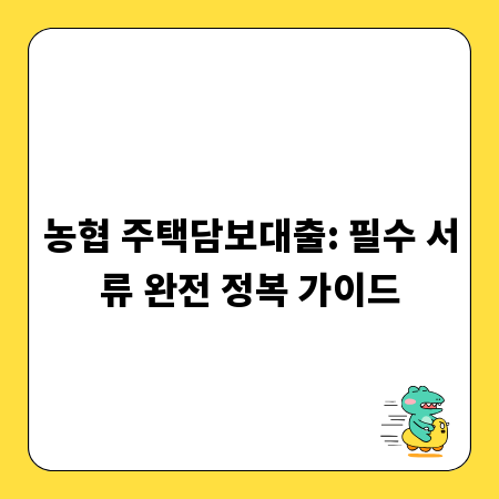 농협 주택담보대출: 필수 서류 완전 정복 가이드