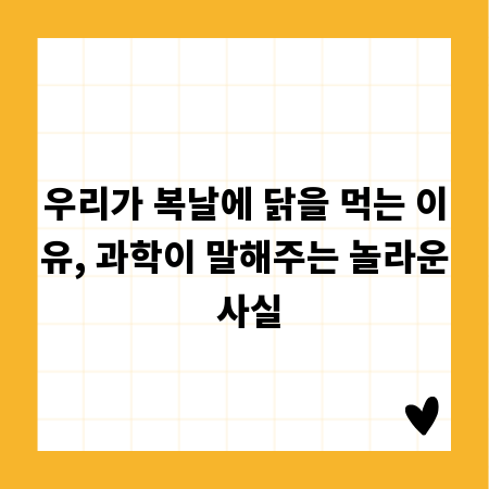 우리가 복날에 닭을 먹는 이유, 과학이 말해주는 놀라운 사실