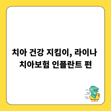 치아 건강 지킴이, 라이나 치아보험 인플란트 편