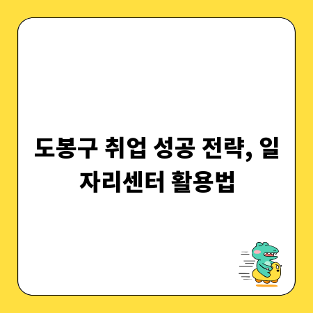 도봉구 취업 성공 전략, 일자리센터 활용법