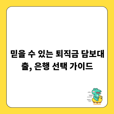 믿을 수 있는 퇴직금 담보대출, 은행 선택 가이드