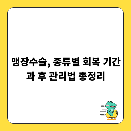 맹장수술, 종류별 회복 기간과 후 관리법 총정리