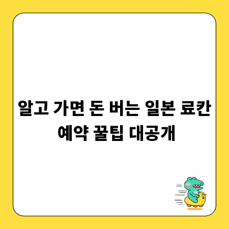 알고 가면 돈 버는 일본 료칸 예약 꿀팁 대공개