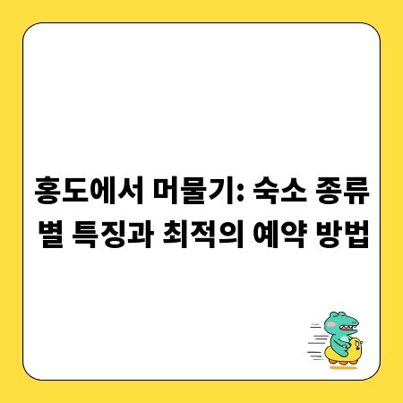 홍도에서 머물기: 숙소 종류별 특징과 최적의 예약 방법