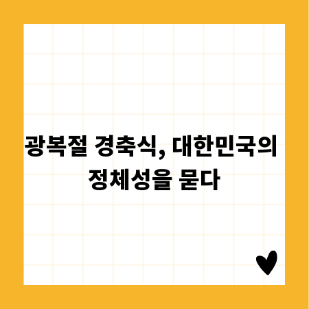 광복절 경축식, 대한민국의 정체성을 묻다