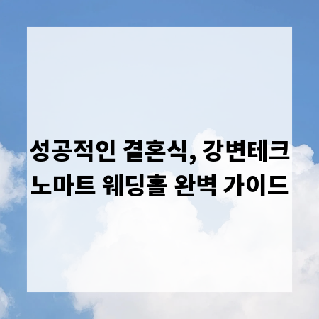 성공적인 결혼식, 강변테크노마트 웨딩홀 완벽 가이드