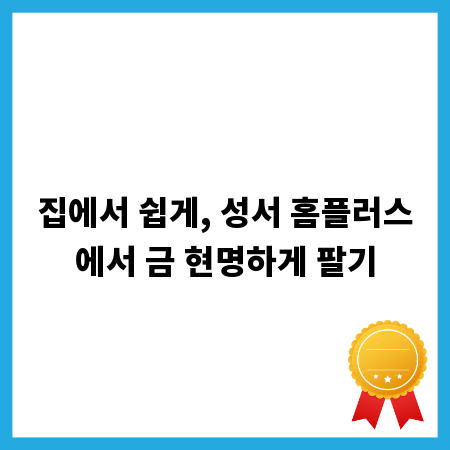 집에서 쉽게, 성서 홈플러스에서 금 현명하게 팔기
