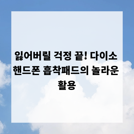 잃어버릴 걱정 끝! 다이소 핸드폰 흡착패드의 놀라운 활용