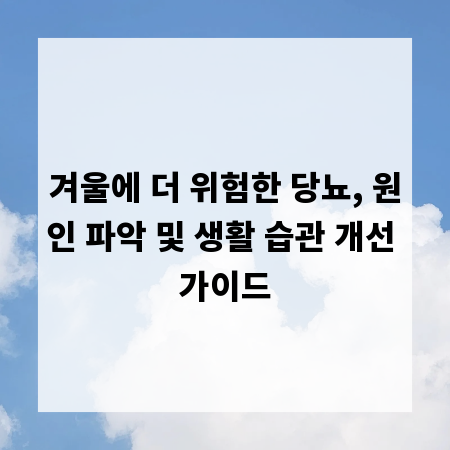 겨울에 더 위험한 당뇨, 원인 파악 및 생활 습관 개선 가이드