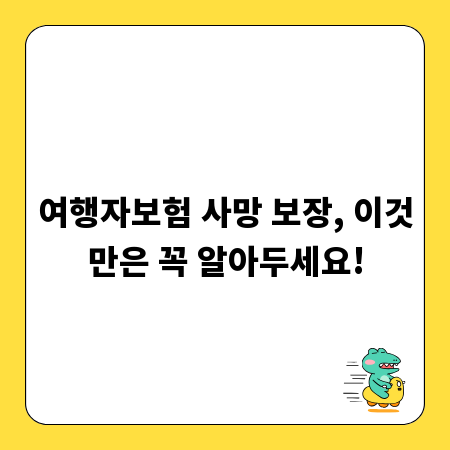 여행자보험 사망 보장, 이것만은 꼭 알아두세요!