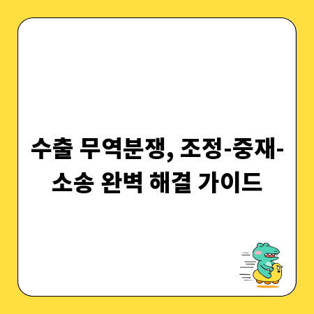수출 무역분쟁, 조정-중재-소송 완벽 해결 가이드