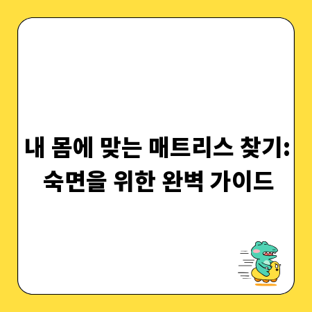 내 몸에 맞는 매트리스 찾기: 숙면을 위한 완벽 가이드