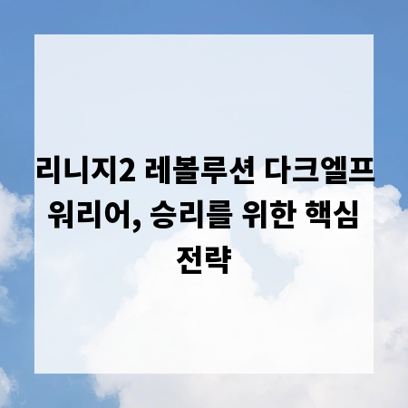 리니지2 레볼루션 다크엘프 워리어, 승리를 위한 핵심 전략