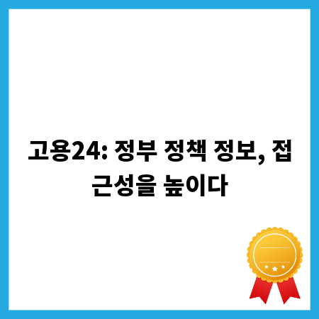 고용24: 정부 정책 정보, 접근성을 높이다