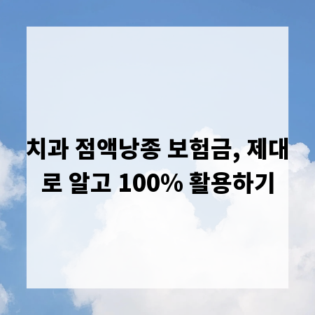 치과 점액낭종 보험금, 제대로 알고 100% 활용하기