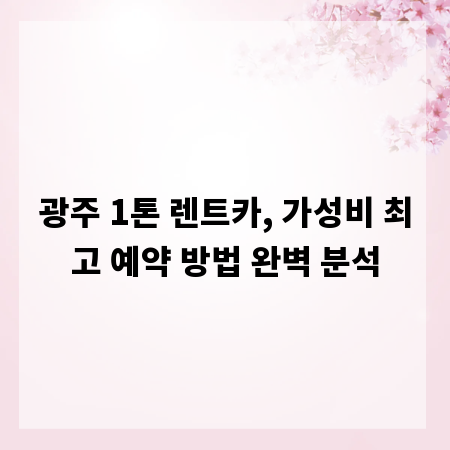 광주 1톤 렌트카, 가성비 최고 예약 방법 완벽 분석
