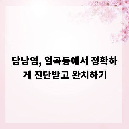 담낭염, 일곡동에서 정확하게 진단받고 완치하기