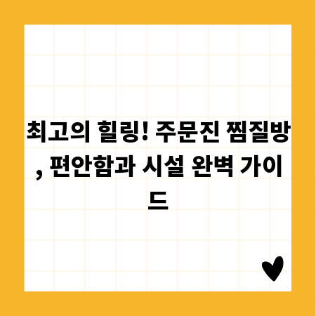 최고의 힐링! 주문진 찜질방, 편안함과 시설 완벽 가이드