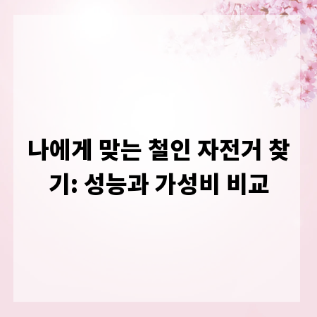 나에게 맞는 철인 자전거 찾기: 성능과 가성비 비교