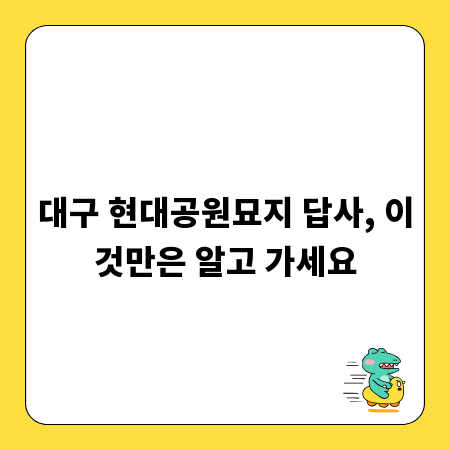 대구 현대공원묘지 답사, 이것만은 알고 가세요