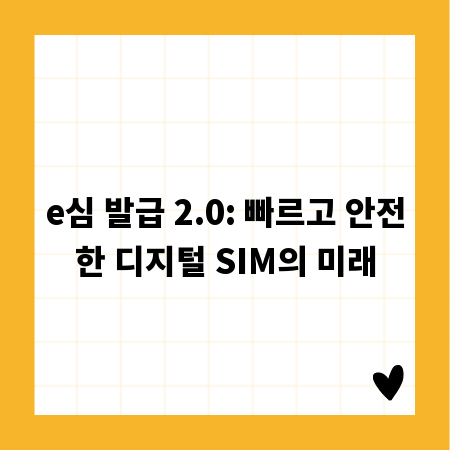 e심 발급 2.0: 빠르고 안전한 디지털 SIM의 미래