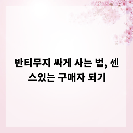 반티무지 싸게 사는 법, 센스있는 구매자 되기