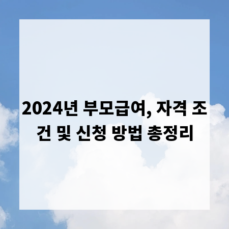 2024년 부모급여, 자격 조건 및 신청 방법 총정리