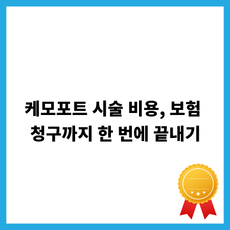 케모포트 시술 비용, 보험 청구까지 한 번에 끝내기